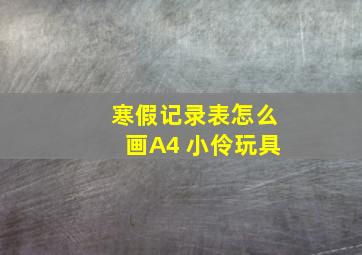 寒假记录表怎么画A4 小伶玩具